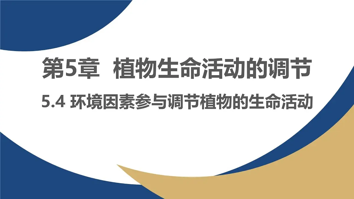 人教版高中生物选修1《5-4 环境因素参与调节植物的生命活动》课件第1页