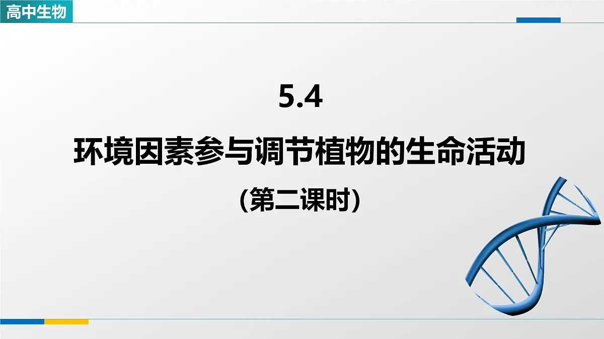 人教版高中生物选修1《环境因素参与调节植物的生命活动(第二课时)》课件第1页