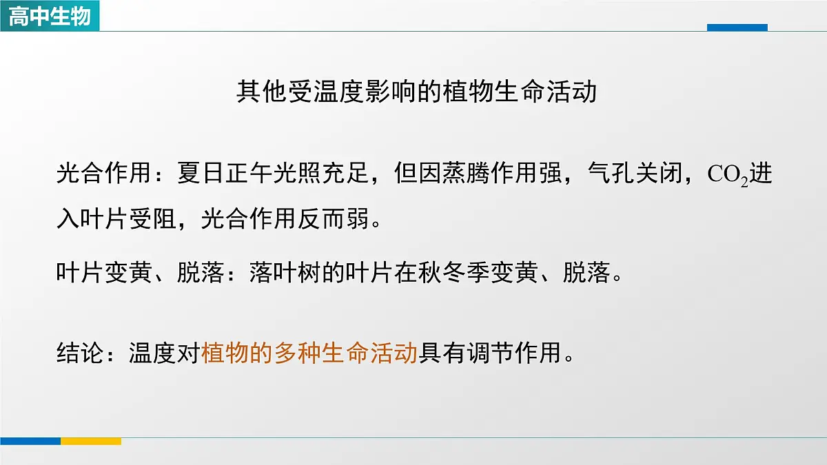 人教版高中生物选修1《环境因素参与调节植物的生命活动(第二课时)》课件第7页