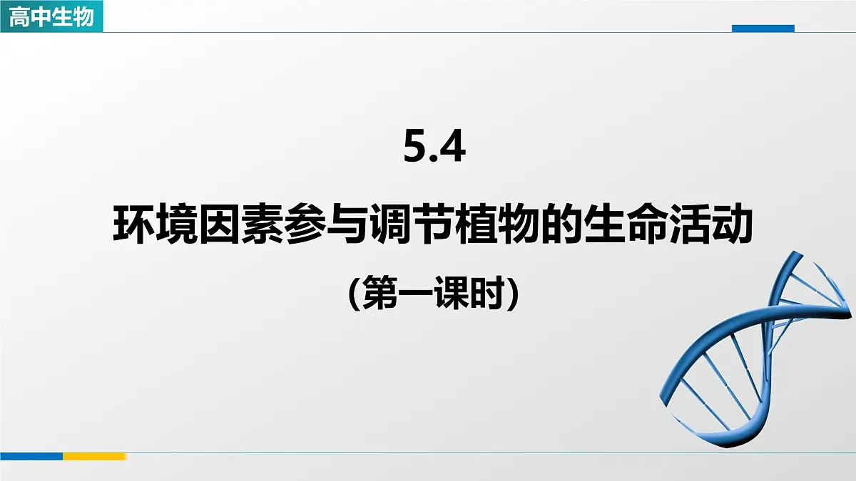 人教版高中生物选修1 5-4《环境因素参与调节植物的生命活动(第一课时)》课件第1页