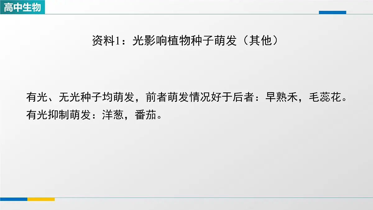 人教版高中生物选修1 5-4《环境因素参与调节植物的生命活动(第一课时)》课件第6页