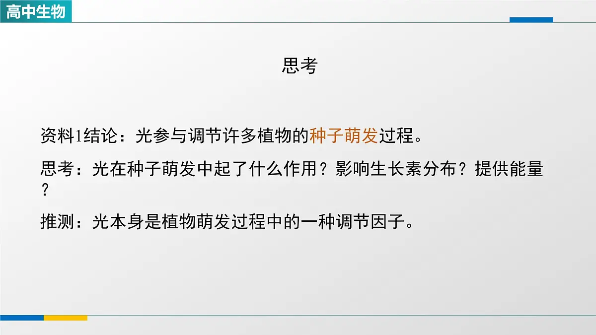 人教版高中生物选修1 5-4《环境因素参与调节植物的生命活动(第一课时)》课件第7页