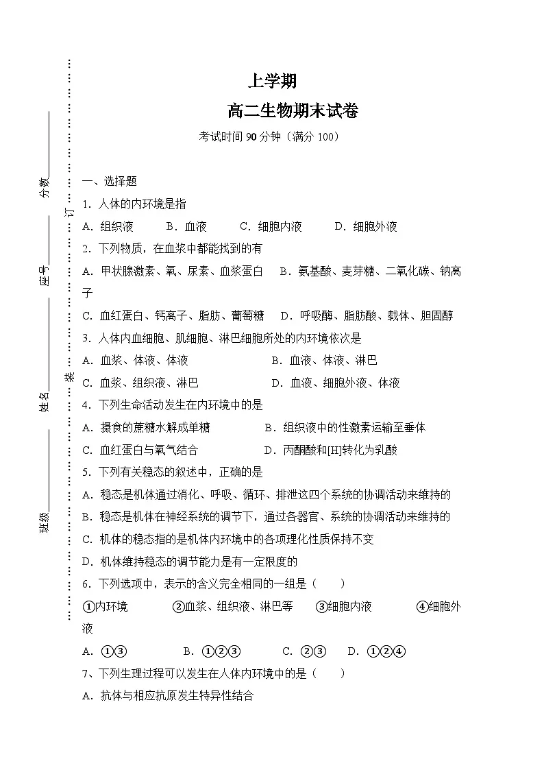 高二上学期期末考试人教版生物试题 无答案第1页