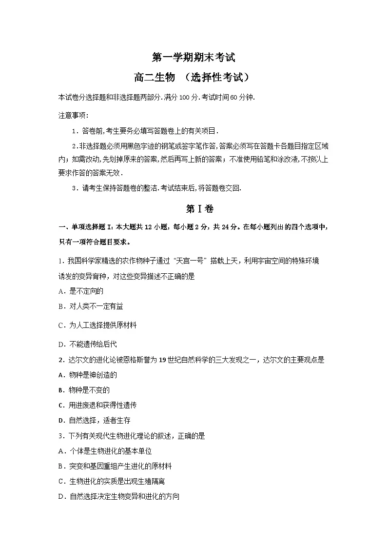 高二第一学期期末考试人教版生物试卷 无答案第1页