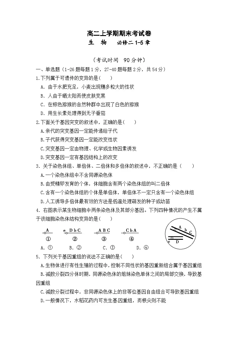 高二上学期期末考试人教版生物试题 无答案第1页