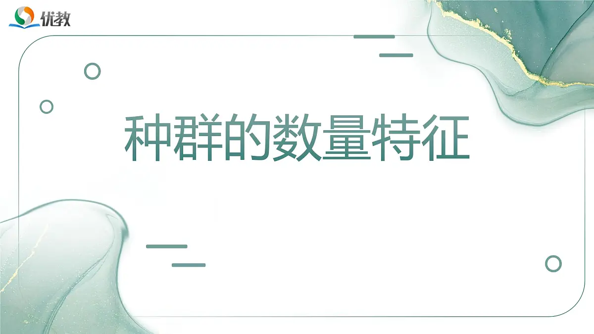 人教版高中生物选修2《1-1种群的数量特征》课件第3页