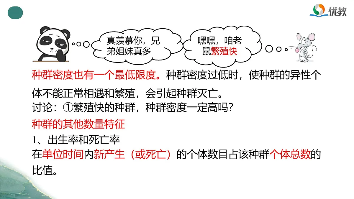 人教版高中生物选修2《1-1种群的数量特征》课件第7页