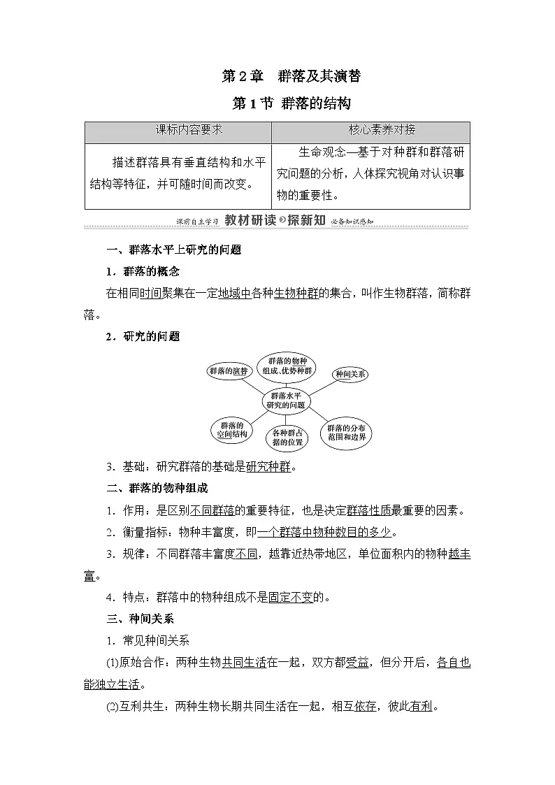 人教版高中生物选修2《2-1群落的结构》教案第1页