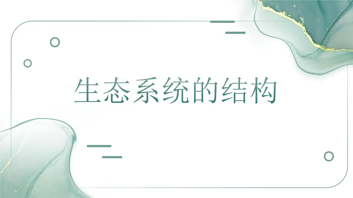 人教版高中生物选修2《3-1生态系统的结构(第1课时)》课件第2页