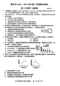 浙江省嘉兴市2024-2025学年高二下学期6月期末考试生物试卷（PDF版附答案）