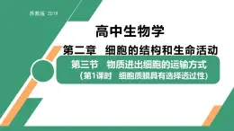 2.3 物质进出细胞的运输方式 第1课时（教学课件）-2025-2026学年高中生物必修1（苏教版2019）
