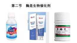 3.2 酶是生物催化剂（教学课件）生物浙科版2019必修1-2025-2026学年高中生物必修1（浙科版2019）