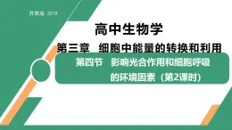 3.4 影响光合作用和细胞呼吸的环境因素 第2课时（教学课件）-2025-2026学年高中生物必修1（苏教版2019）