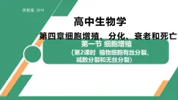 4.1 细胞增殖 第2课时（教学课件）-2025-2026学年高中生物必修1（苏教版2019）