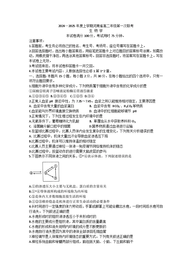 河南省创新发展联盟2024-2025学年高二上学期9月月考生物试题第1页
