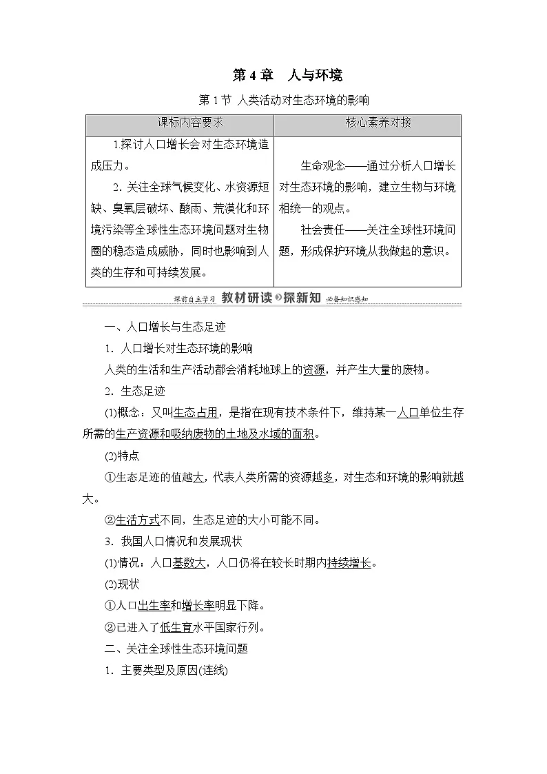 人教版高中生物选修2《4-1人类活动对生态环境的影响》教案第1页