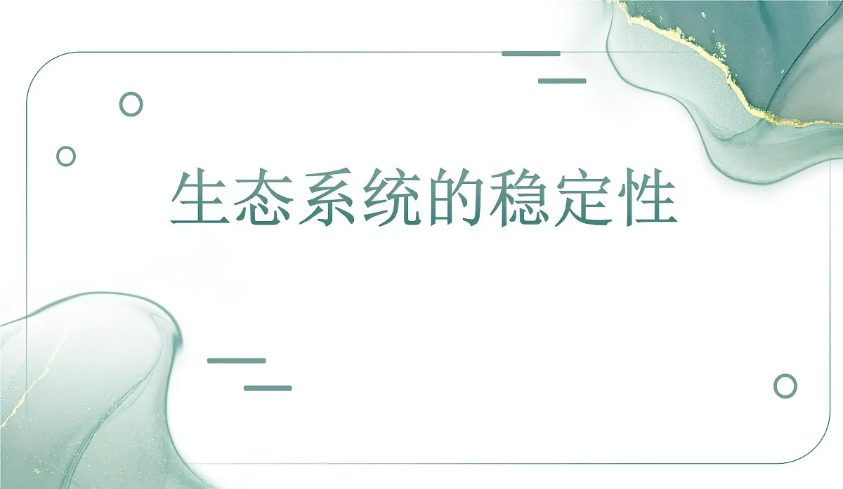 人教版高中生物选修2《3-5 生态系统的稳定性》课件第1页