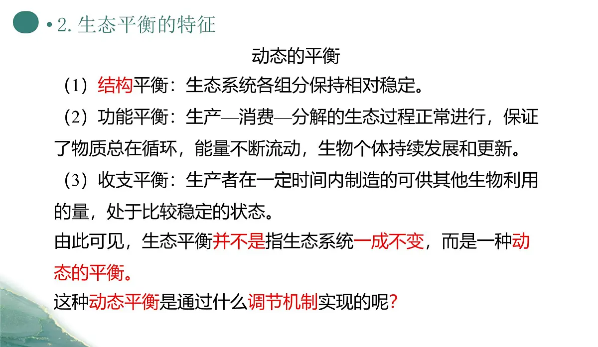 人教版高中生物选修2《3-5 生态系统的稳定性》课件第7页