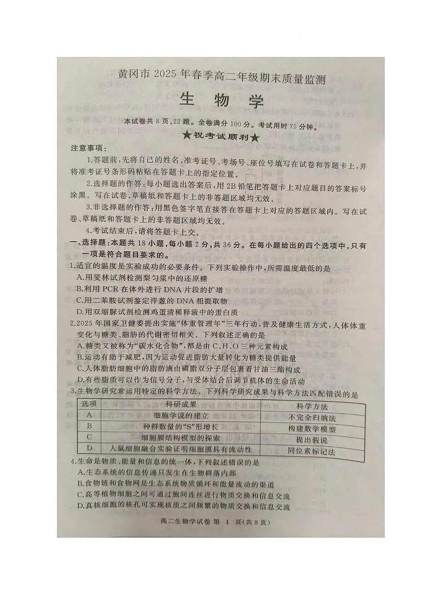 生物-湖北省黄冈市2024-2025学年高二下学期期末质量监测试题和答案第1页