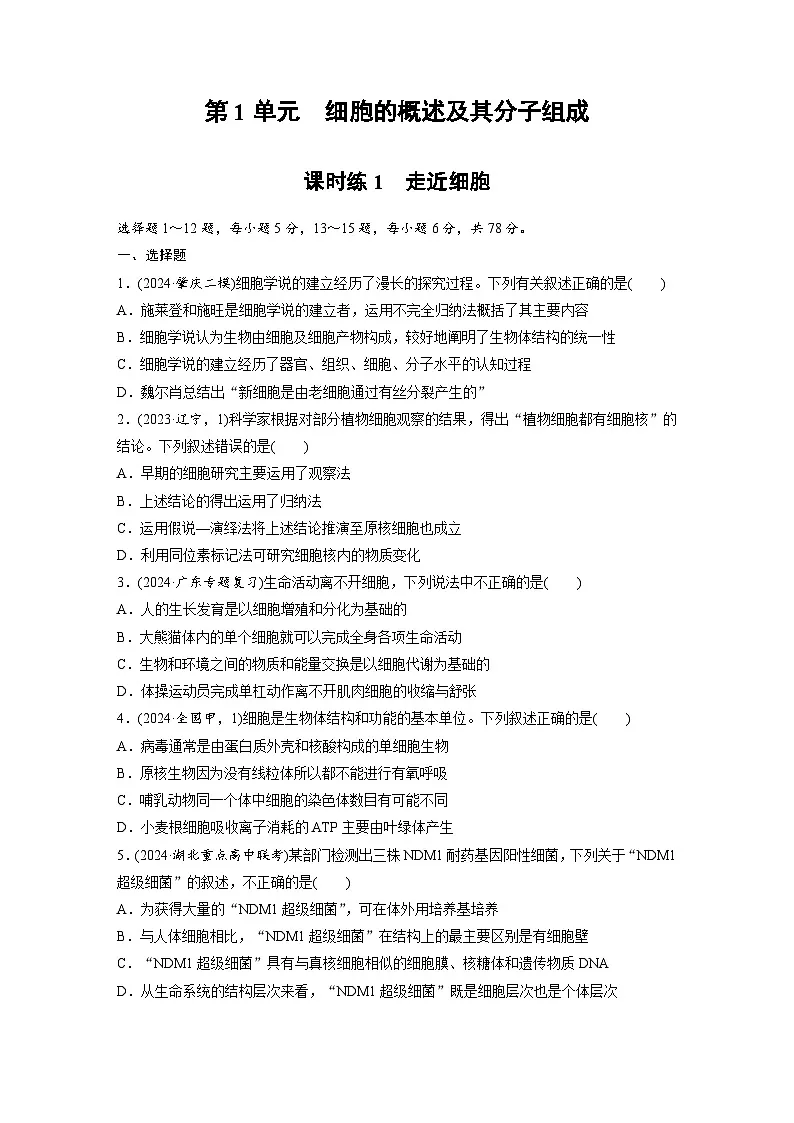 【备考2026】高考生物一轮复习资源:第1单元 课时练1 走近细胞(课时精练)(学生版)第1页