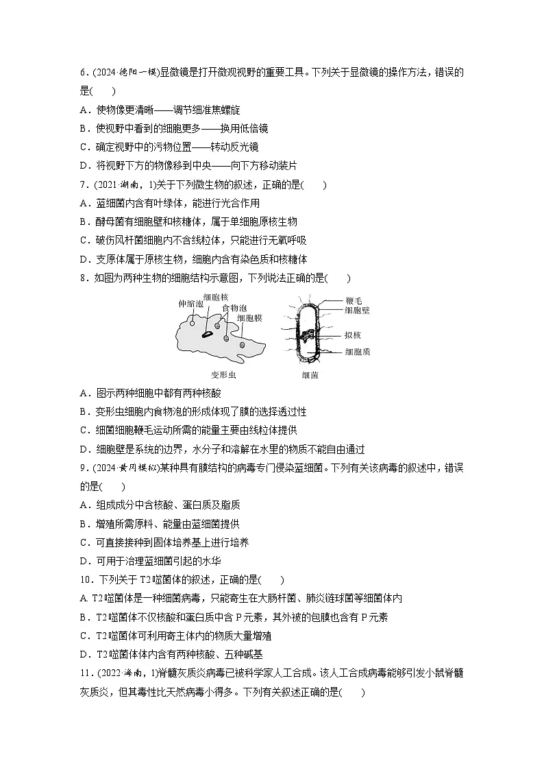 【备考2026】高考生物一轮复习资源:第1单元 课时练1 走近细胞(课时精练)(学生版)第2页