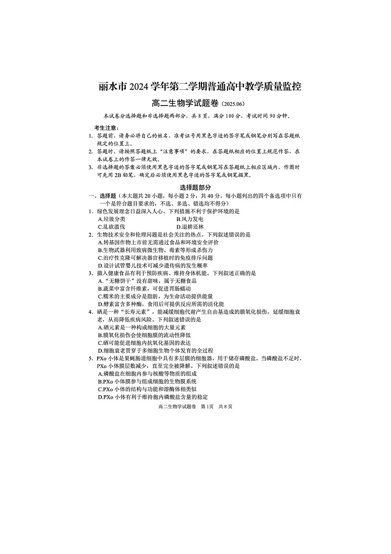 浙江省丽水市2024-2025学年第二学期高二期末考试生物卷含答案第1页