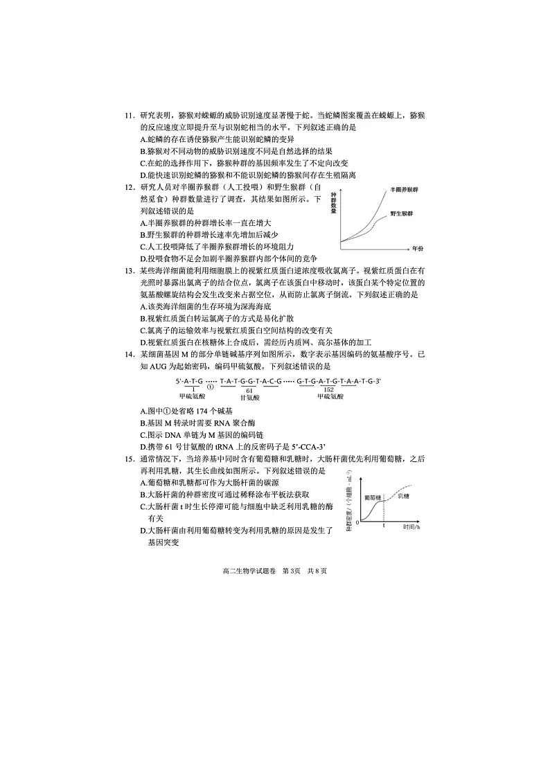 浙江省丽水市2024-2025学年第二学期高二期末考试生物卷含答案第3页
