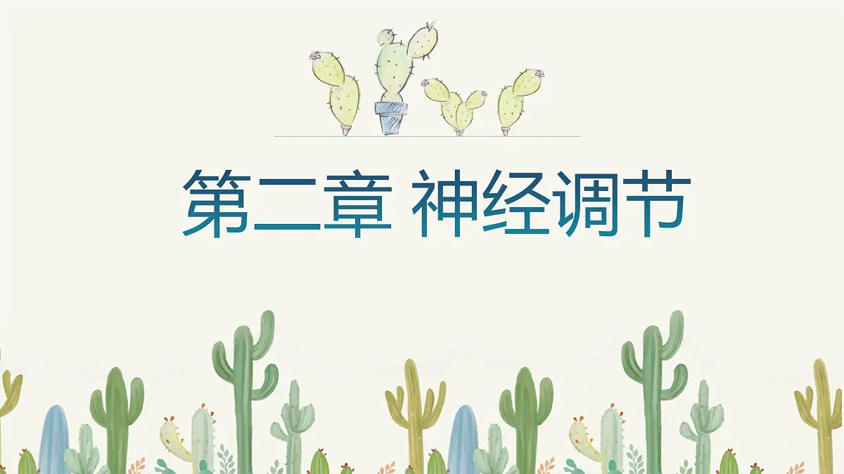 人教版高中生物选修1《第二章 神经调节(单元解读课件)》课件第1页