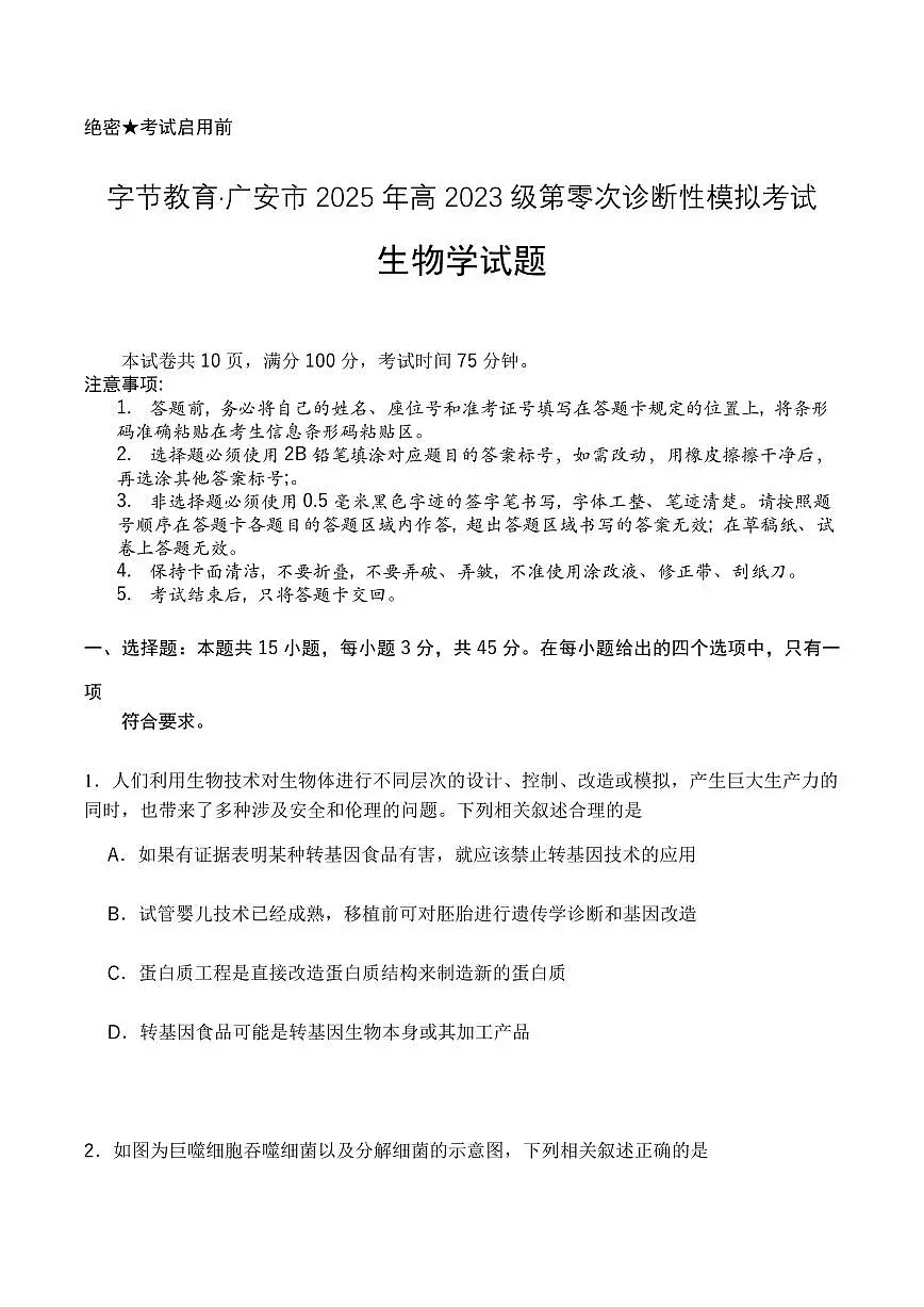 四川省字节教育2025届新高二下学期7月第零次诊断性模拟考-生物试题+答案第1页