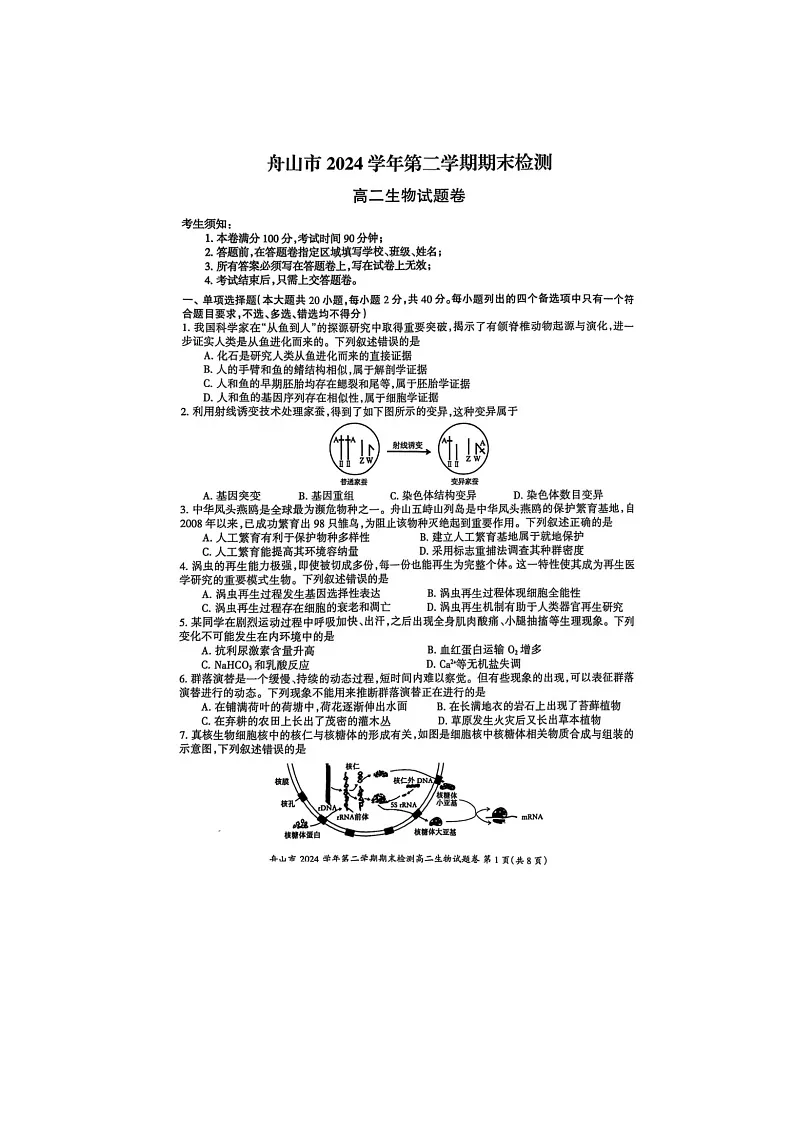 浙江省舟山市2024-2025学年第二学期高二期末考试生物卷含答案第1页
