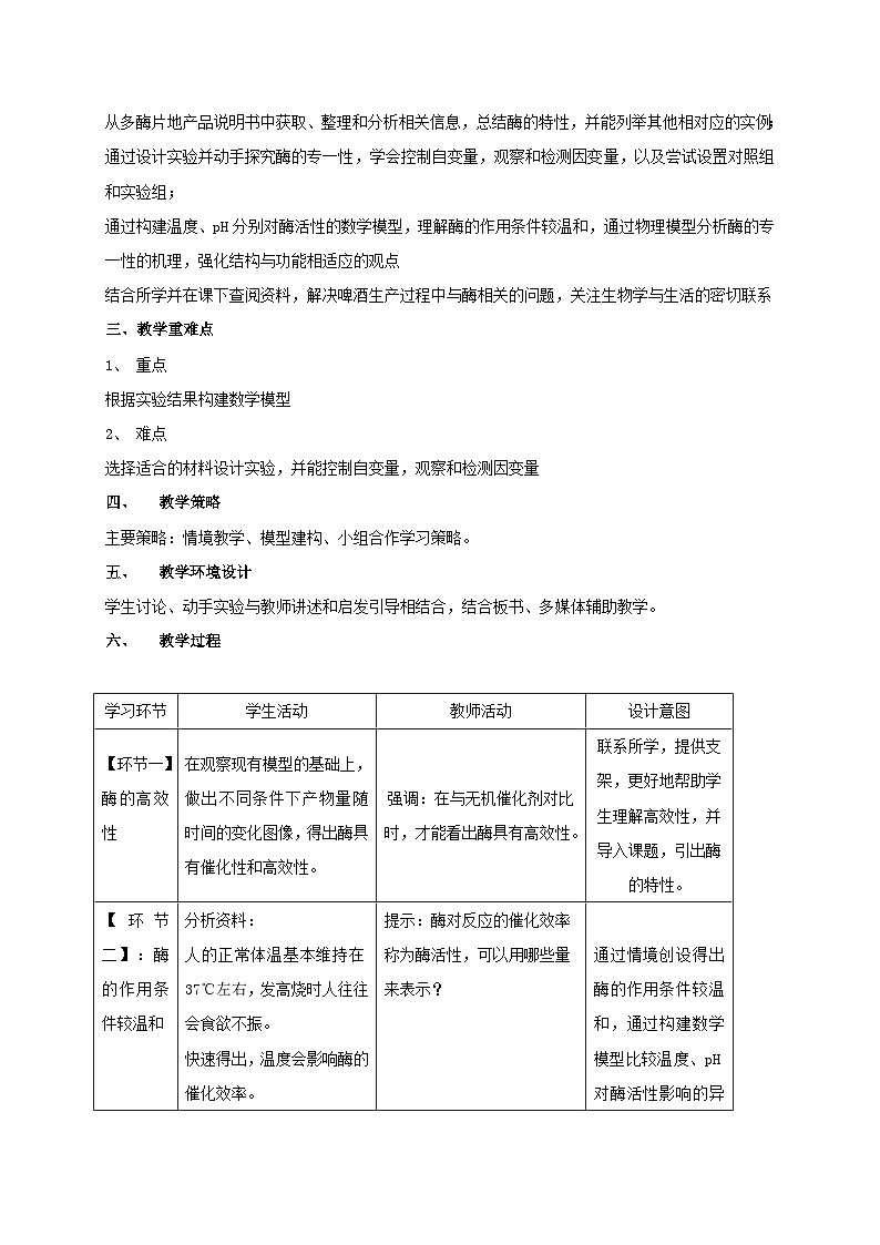 5.1.2酶的特性教学设计1-高中生物人教版(2019)必修1第2页