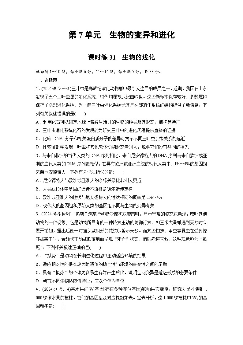 【备考2026】高考生物一轮复习资源:第7单元 课时练31 生物的进化(课时精练)(学生版)第1页
