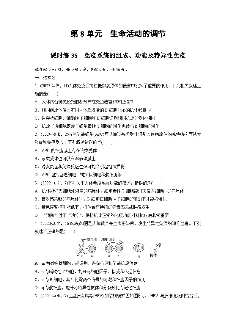 【备考2026】高考生物一轮复习资源:第8单元 课时练38 免疫系统的组成、功能及特异性免疫(课时精练)(学生版)第1页