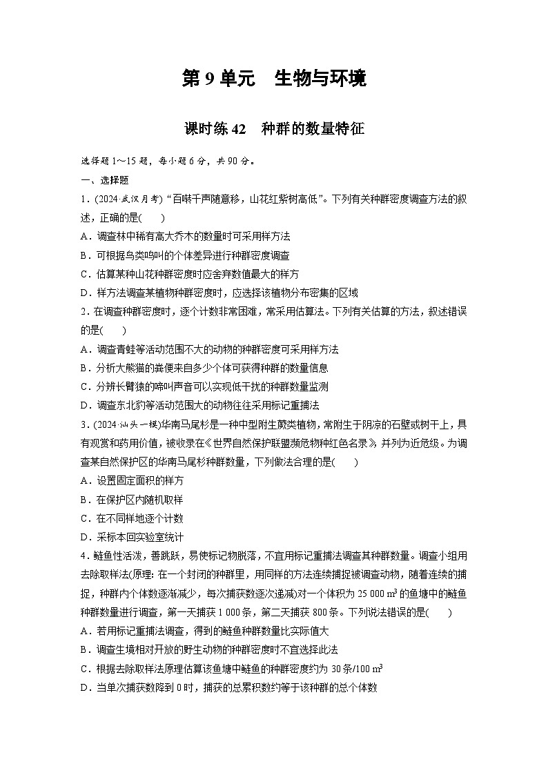 【备考2026】高考生物一轮复习资源:第9单元 课时练42 种群的数量特征(课时精练)(学生版)第1页