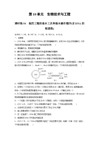 【备考2026】高考生物一轮复习资源：第10单元 课时练54 基因工程的基本工具和基本操作程序(含DNA的粗提取)（课时精练）（学生版）