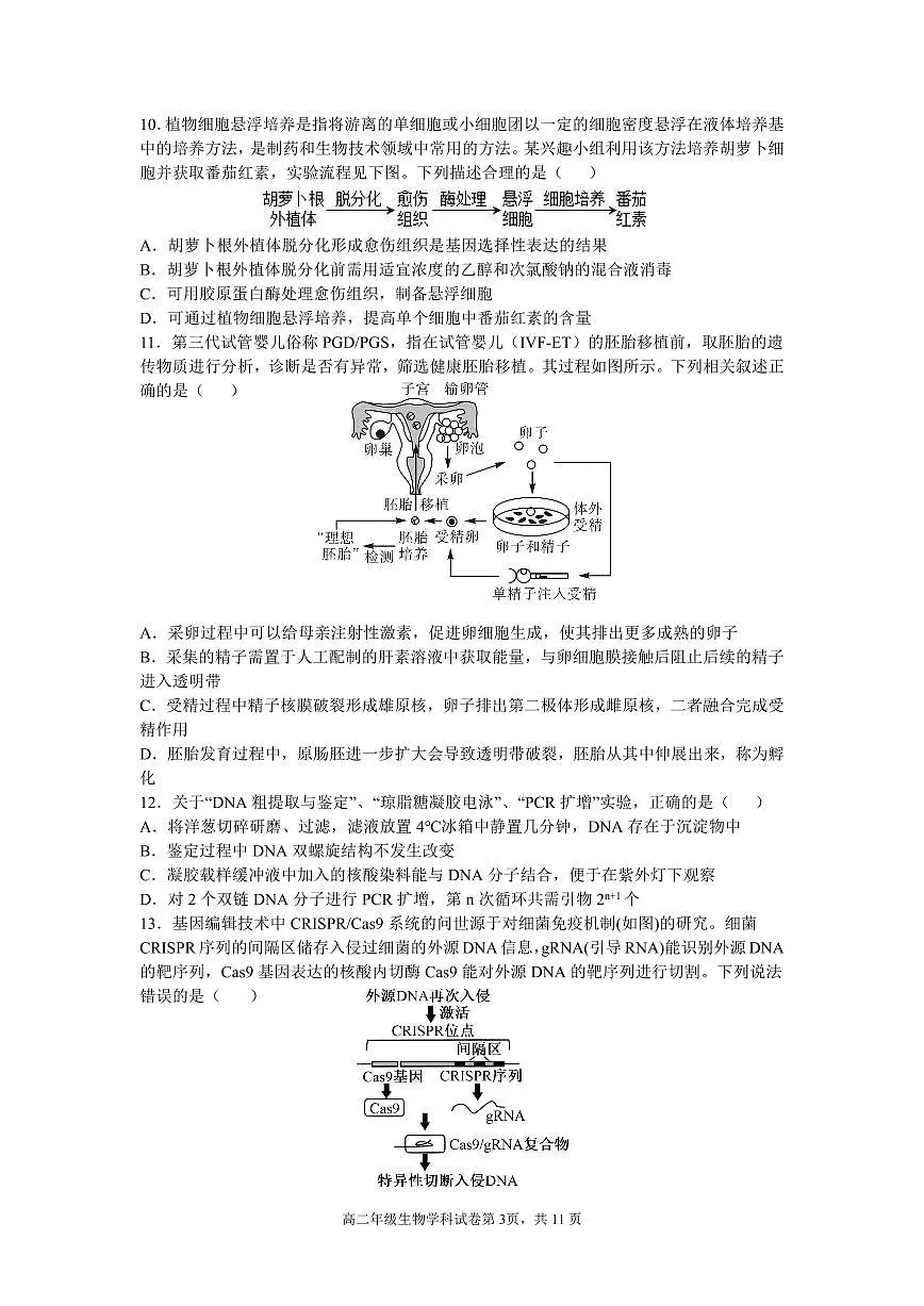 生物-辽宁省沈阳市东北育才学校2024-2025学年高二下学期第二次月考试题含答案第3页