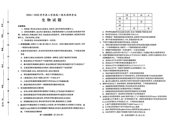河北省保定市2024-2025学年高一下学期7月期末调研考试生物试卷第1页