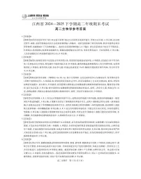 2024-2025学年高二下学期末江西上进联考生物(试卷+答题卡+答案解析)