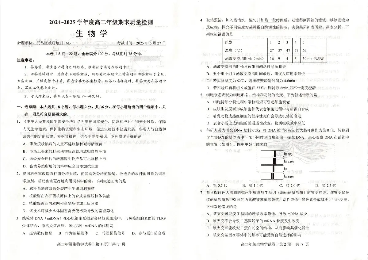 湖北省武昌区2024~2025学年度高二年级期末质量检测生物第1页
