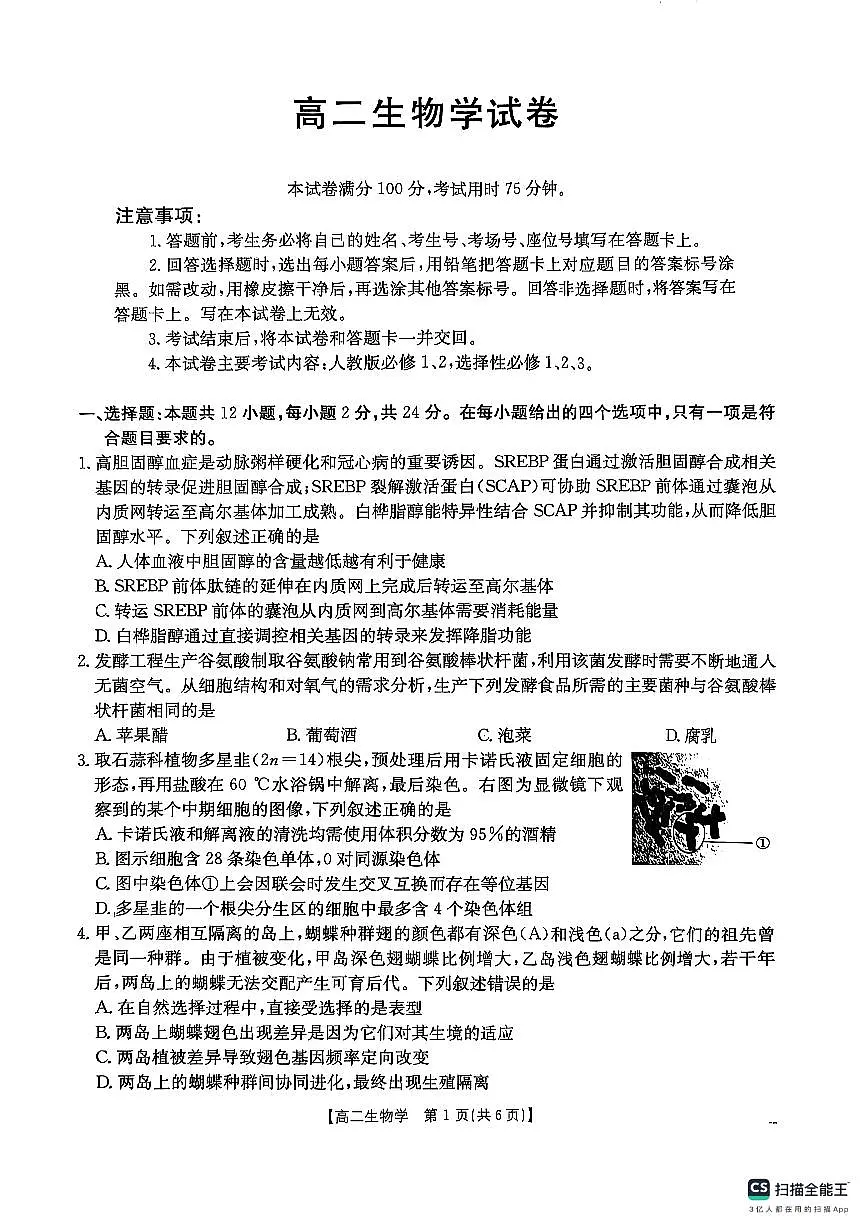 湖南省衡阳市2024-2025学年高二下学期7月期末考试生物试题第1页