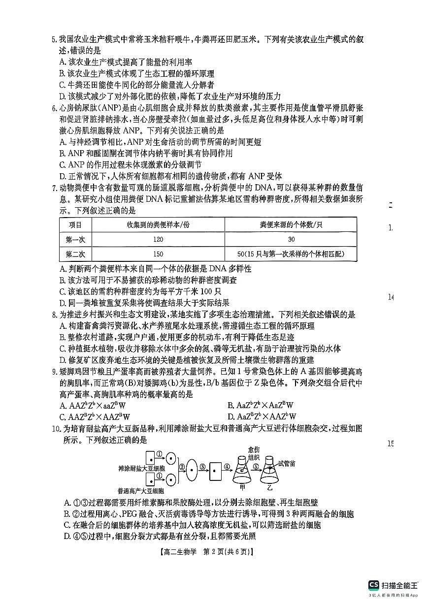 湖南省衡阳市2024-2025学年高二下学期7月期末考试生物试题第2页