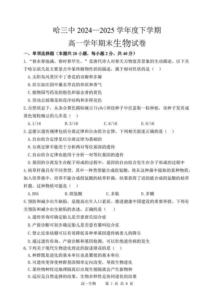 哈三中2024-2025学年度高一下学期期末考试生物试题含答案第1页