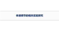 苏教版 (2019)选择性必修1 稳态与调节体液调节复习ppt课件