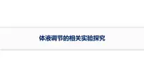 苏教版 (2019)选择性必修1 稳态与调节体液调节复习ppt课件
