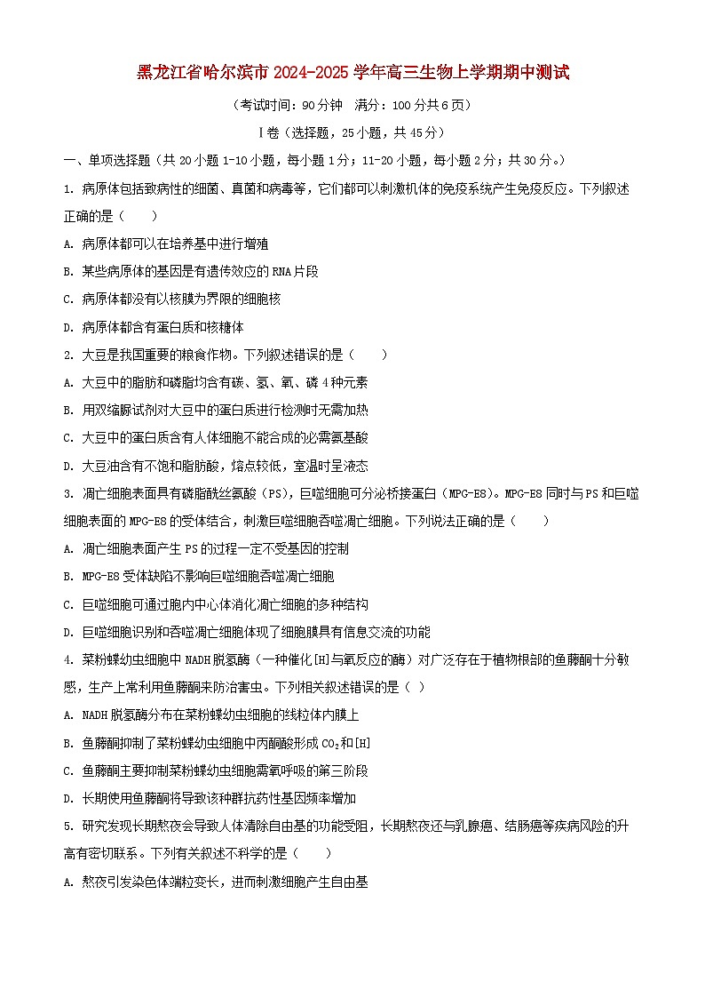 黑龍江省哈爾濱市2024_2025學(xué)年高三生物上學(xué)期期中測試第1頁