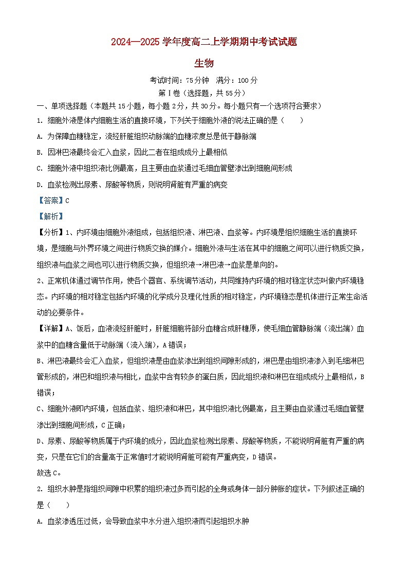 遼寧省2024_2025學(xué)年高二生物上學(xué)期期中試題含解析 (1)第1頁