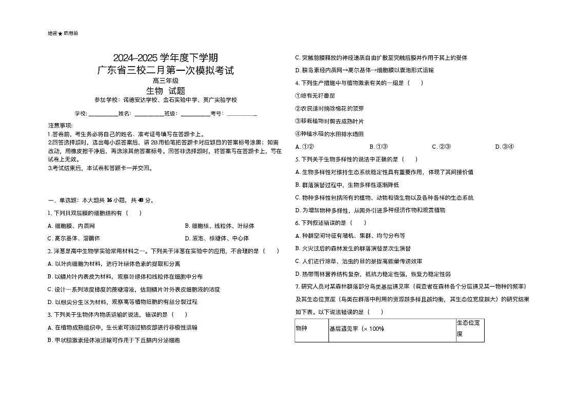 广东省三校2025届高三下学期2月第一次模拟考试-生物试题(含答案)第1页