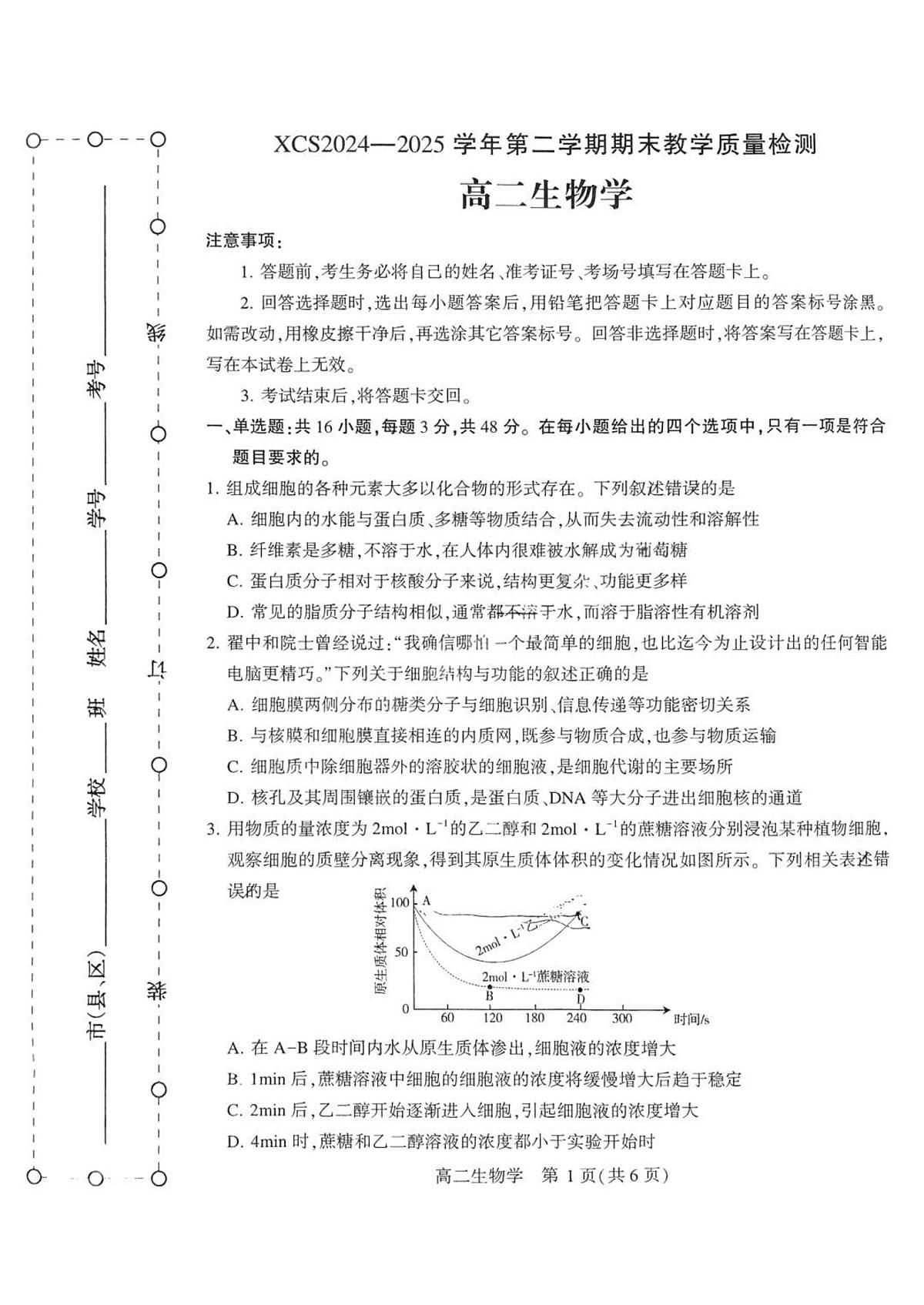 河南省许昌市2025届新高二下学期7月期末教学质量检测-生物试卷+答案第1页