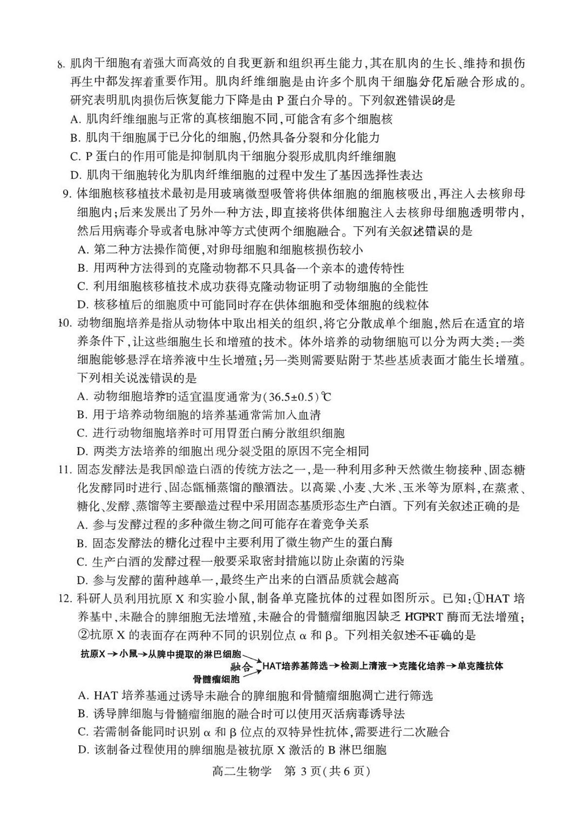 河南省许昌市2025届新高二下学期7月期末教学质量检测-生物试卷+答案第3页