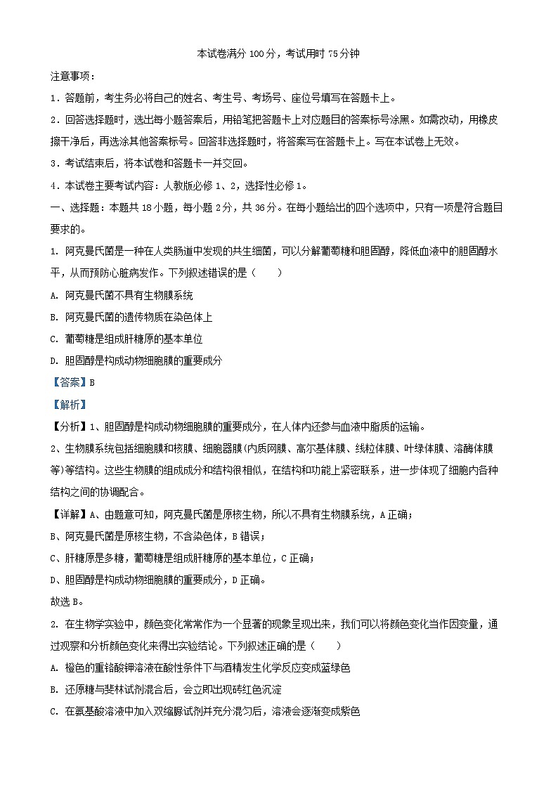 湖北省部分学校2024_2025学年高三生物上学期12月联考试题含解析第1页